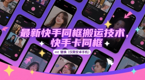 最新快手同框搬运技术，快手卡同框mt替换(仅限安卓手机)-创业资源库