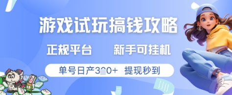 游戏试玩搞钱攻略正规平台，新手可挂G，单号日产3张+提现秒到【揭秘】-创业资源库