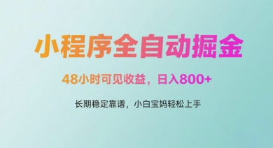 微信小程序全自动掘金，48小时可见收益，日入多张，长期稳定靠谱，小白宝妈轻松上手【揭秘】-创业资源库