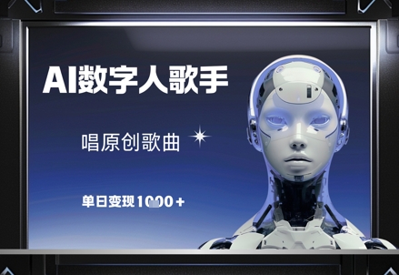 AI数字人歌手，唱原创歌曲，单日变现1k-创业资源库