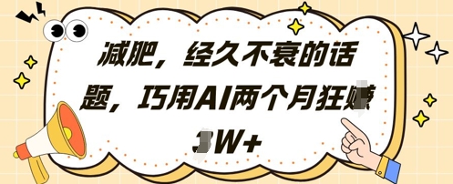 减肥，经久不衰的话题，巧用AI两个月狂挣2W+-创业资源库