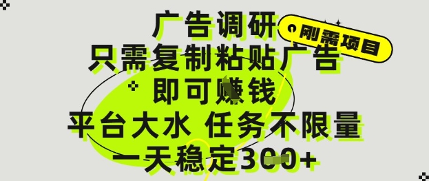 广告调研项目，只需复制粘贴广告即可挣钱，平台大水，任务不限量，一天3张【揭秘】-创业资源库