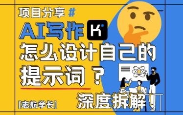 AI写作，怎么设计自己的提示词？（按照演讲稿为例）-创业资源库