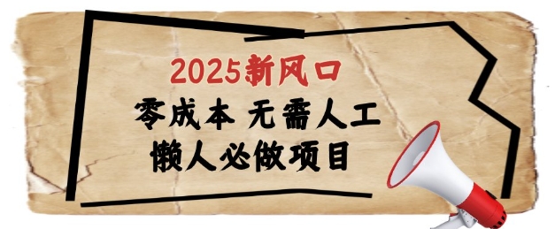 2025新风口，懒人必做项目，浏览器全自动掘金【揭秘】-创业资源库