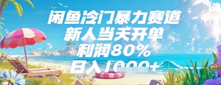 闲鱼冷门暴力赛道，新人当天开单，利润80%，日入几张，长期可做【揭秘】-创业资源库