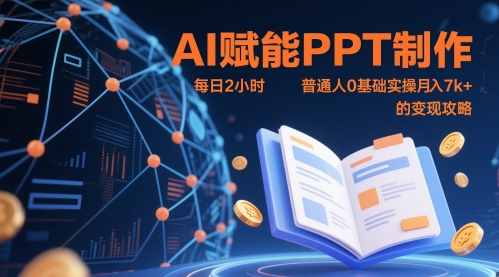 AI赋能PPT制作，每日2小时，普通人0基础实操月入7k+ 的变现攻略-创业资源库