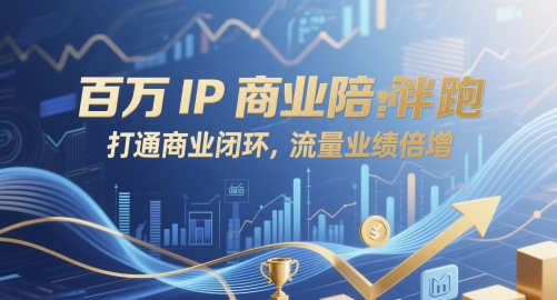 百万IP商业陪跑，打通商业闭环，流量业绩倍增-创业资源库