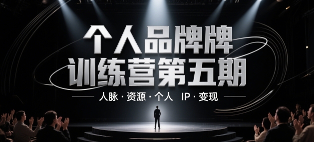 个人品牌训练营第五期，人脉·资源·个人IP·变现-创业资源库