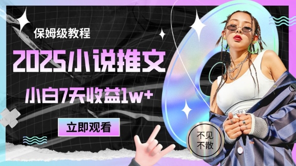 2025小说推文最新玩法，推文保姆级教程，小白7天收益1w+-创业资源库
