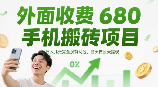 外面收费680手机搬砖项目，日入几张完全没有问题，当天做当天提现-创业资源库