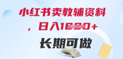 小红书卖教辅资料，日入多张，轻松上手 长期可做-创业资源库