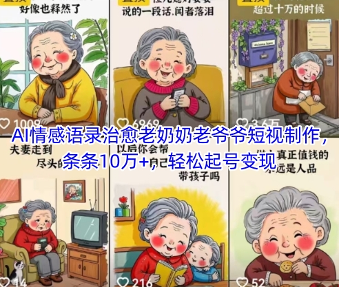 AI情感语录治愈老奶奶老爷爷短视制作，条条10万+，轻松起号变现-创业资源库