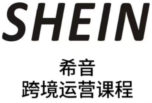 SHEIN希音全流程运营实战课，适合全托管与半托管模式卖家全面提升运营能力-创业资源库