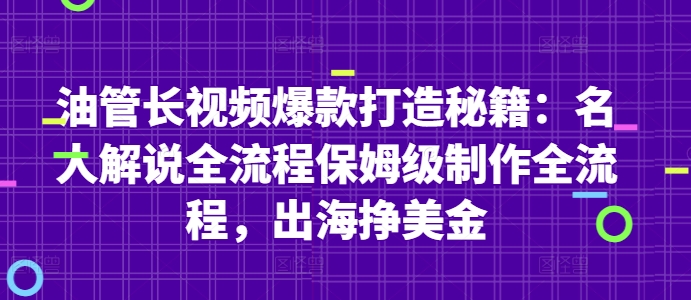 油管长视频爆款打造秘籍：名人解说全流程保姆级制作全流程，出海挣美金-创业资源库