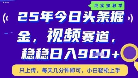 今日头条视频赛道最新玩法，每天十分钟，保底日入9张+【揭秘】-创业资源库
