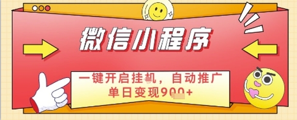 最新微信小程序一键开启挂G，自动推广单日变现9张+，实现睡后都在挣米【揭秘】-创业资源库