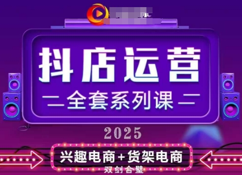 2025小店运营全套系列课，全新升级，从小店基础入门到进阶精通，系统掌握月销百w小店的核心秘密-创业资源库
