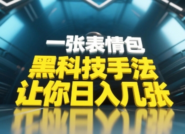 黑科技手法，小白当天可做，一张表情包引爆你的评论区-创业资源库