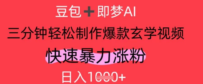 AI视频号做玄学内容，暴力涨粉，轻松日入1k-创业资源库