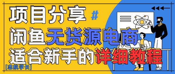 闲鱼无货源带货详细教程，AI赋能，手把手教你稳定变现-创业资源库