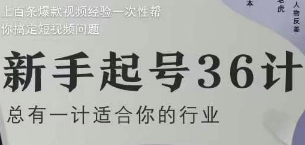 新手起号36计2.0，四年行业沉淀，上百条爆款视频经验一次性帮你搞定短视频问题-创业资源库