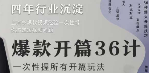 爆款开篇36计2.0，爆款短视频，一次性掌握所有开篇玩法-创业资源库