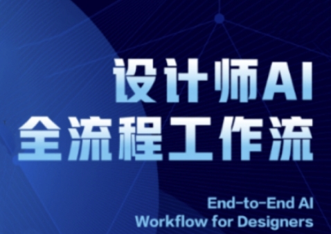 2025设计师AI全流程工作流，系统讲解ComfyUI的AI绘图全流程-创业资源库