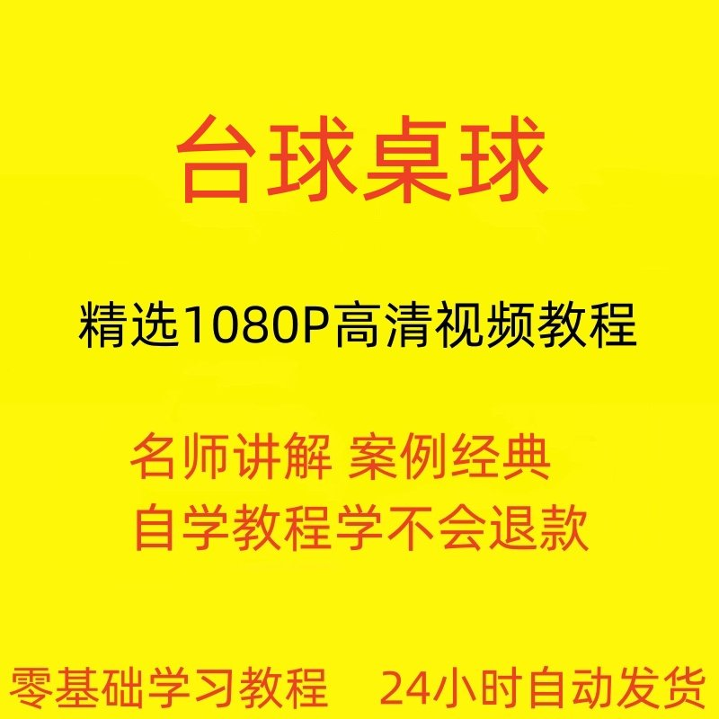 台球斯诺克桌球视频教程教学培训课程在线自学零基础入门精通教程-谦言资源库