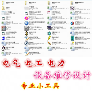电气 电工 电力 设备维修设计小工具软件手册资料-谦言资源库