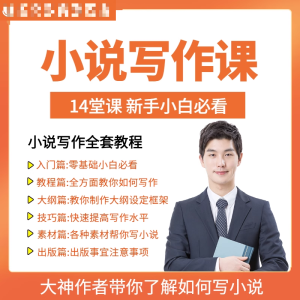 零基础小说写作课网络网文创作技巧自学入门视频教程创意素材培训-谦言资源库