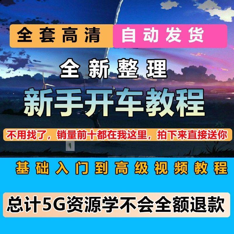 新手开车视频教程安全汽车驾驶技术技巧小白开车新手课程素材-谦言资源库