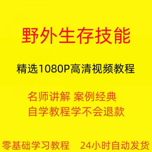 野外生存技能视频教程全套从入门到精通技巧培训学习在线课程-谦言资源库