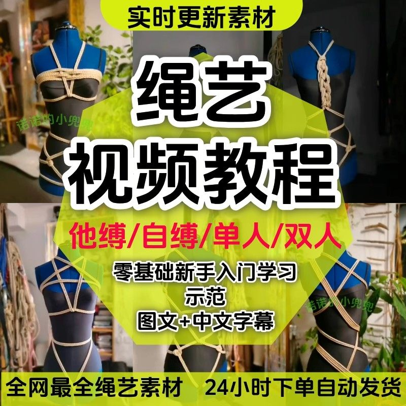 绳艺教程单人自缚双人捆绑束缚视频教程零基础绳结课程麻绳打绳结-谦言资源库