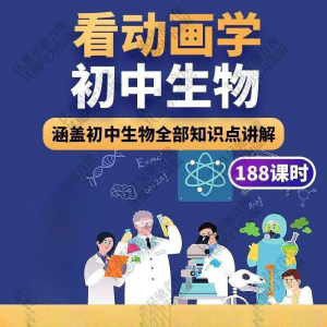初中生物趣味动画讲解视频初中课本同步早教动物植物资料-谦言资源库
