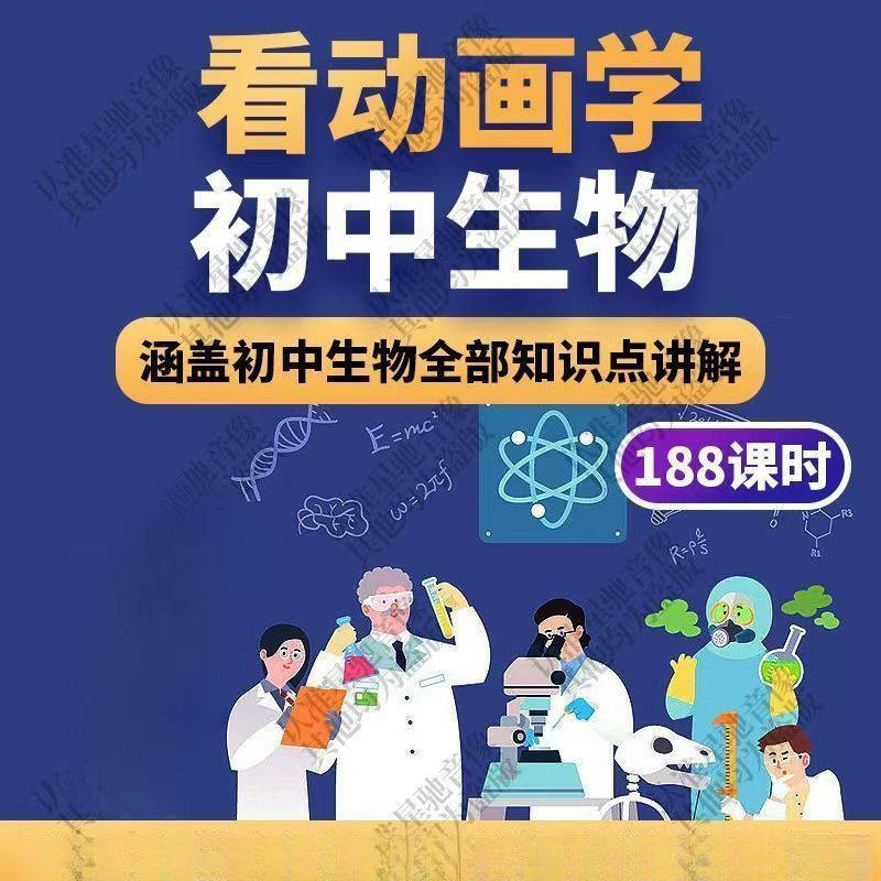 初中生物趣味动画讲解视频初中课本同步早教动物植物资料-谦言资源库