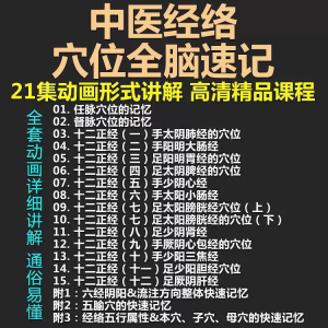 中医经络穴位全脑速记视频教学快速记忆动画形象加深记忆课程教程-谦言资源库