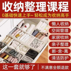 家庭收纳整理师视频培训教程学室内衣橱柜职场收纳整理术改造课程-谦言资源库