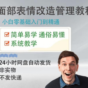 面部表情管理教程提升面部个人形象塑造训练技术在家自学视频课-谦言资源库