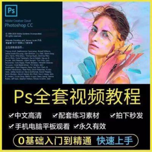 PS教程photoshop软件0零基础视频教材入门到精通设计自学全套资料-谦言资源库