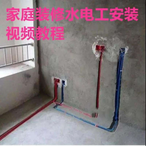 电子版家装水电工视频教程培训资料施工规范技术设计(网盘接收)-谦言资源库