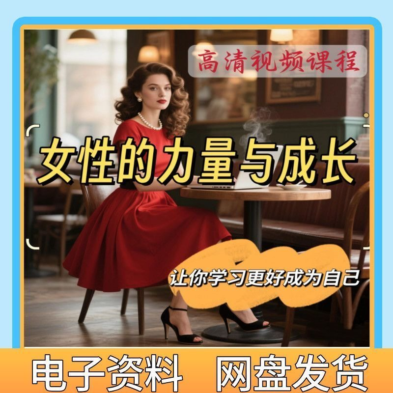 魅力女神女性成长视频教程新手自学零基础入门精通教学课程全集-谦言资源库
