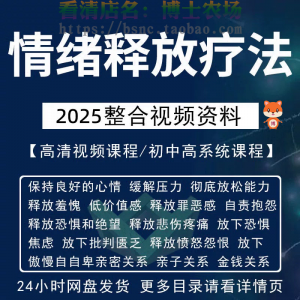 情绪释放疗法缓解压力保持良好放松心情接纳自己改善调节方法视频-谦言资源库