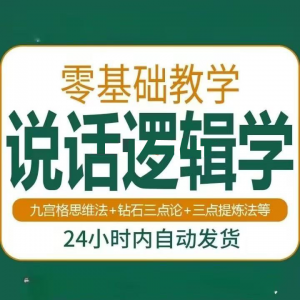 说话技巧口才训练思维逻辑学习课程如何让说话更有逻辑教程视频-谦言资源库