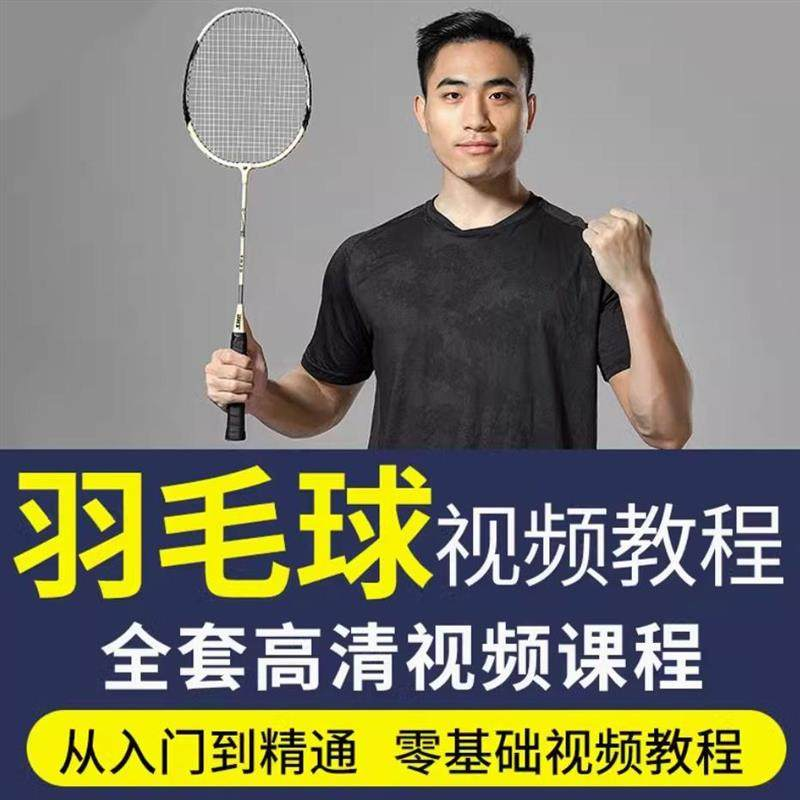 羽毛球视频教程少儿童成人零基础自学课程战术训练教学技巧培训-谦言资源库