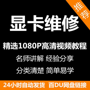 显卡维修视频教程新手自学零基础入门精通教学课程全集-谦言资源库