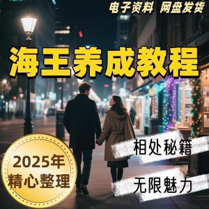 21天海王海后速成术高情商聊天话术技巧话题沟通交流视频小学教程-谦言资源库