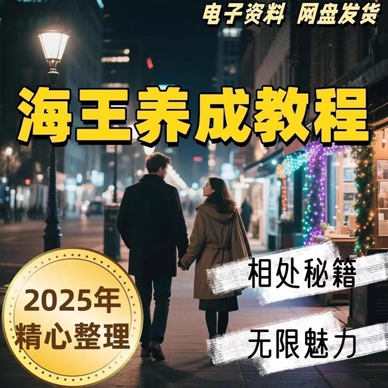 21天海王海后速成术高情商聊天话术技巧话题沟通交流视频小学教程-谦言资源库