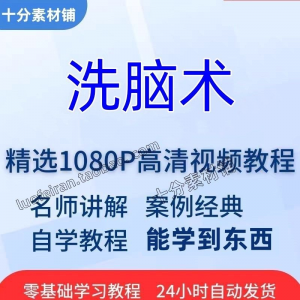 洗脑术视频教程全套从入门到精通技巧培训学习在线课程-谦言资源库