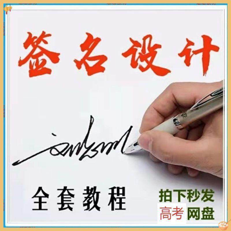 【艺术字签名教程】2025视频教程新手自学零基础精通教学课程高考-谦言资源库