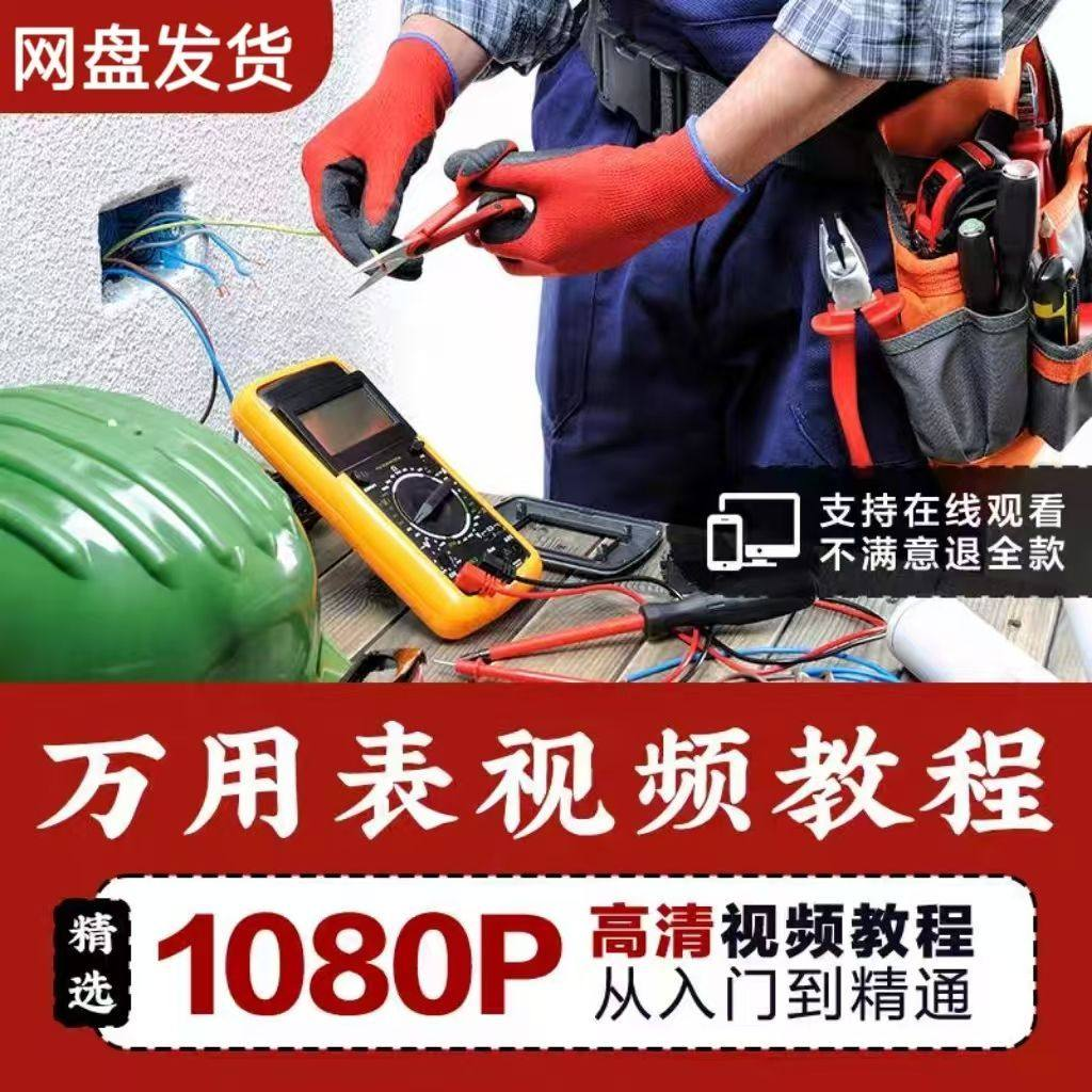 万能表使用教程万用表教学视频图解零基础自学家电维修入门到精通-谦言资源库